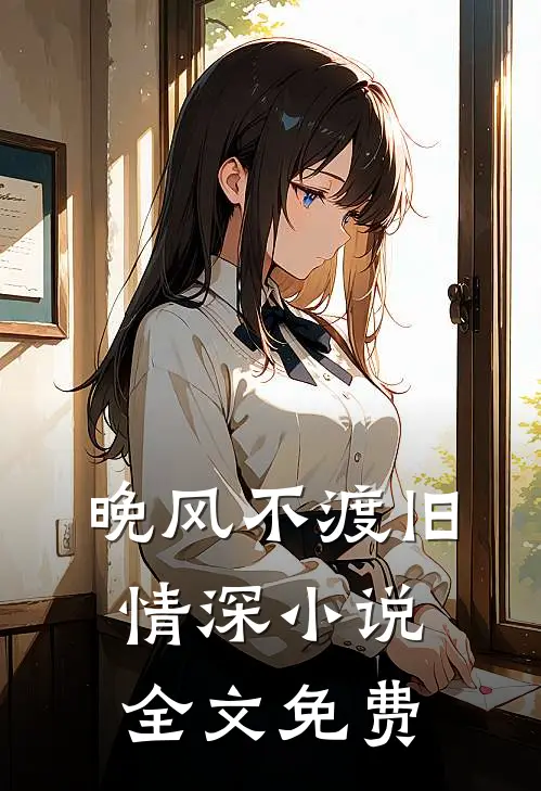 晚风不渡旧情深小说全文免费