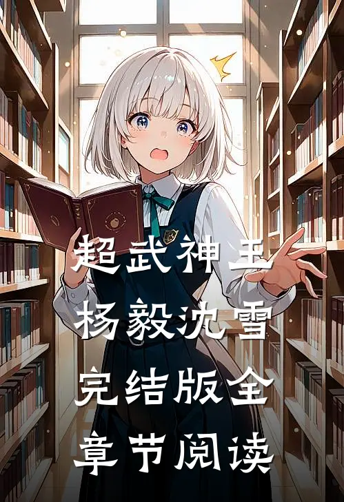 超武神王杨毅沈雪完结版全章节阅读