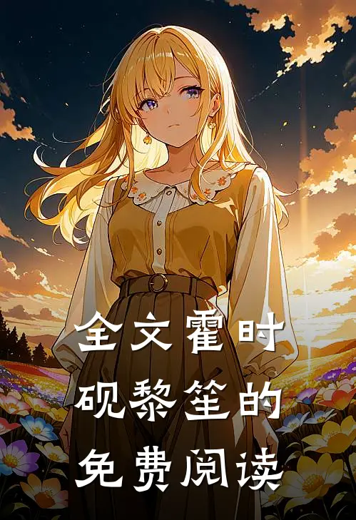 全文霍时砚黎笙的免费阅读