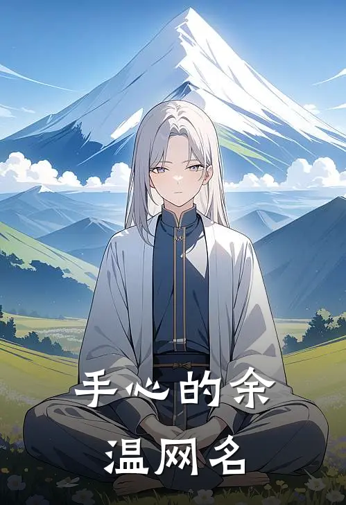 手心的余温网名