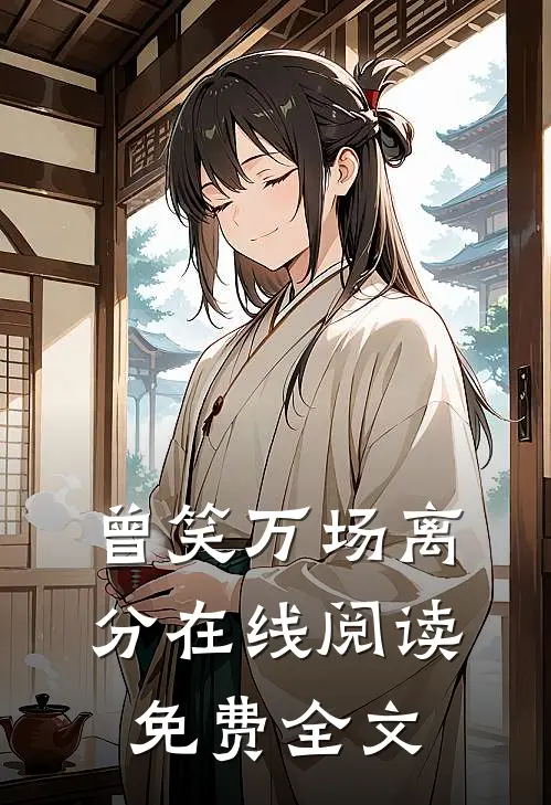 曾笑万场离分在线阅读免费全文