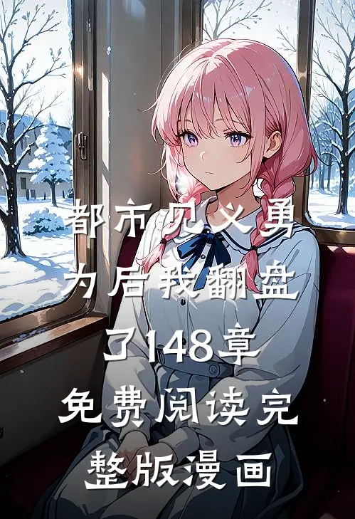 都市见义勇为后我翻盘了148章免费阅读完整版漫画