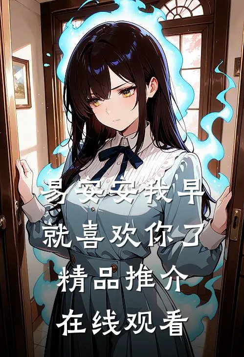 易安安我早就喜欢你了精品推介在线观看