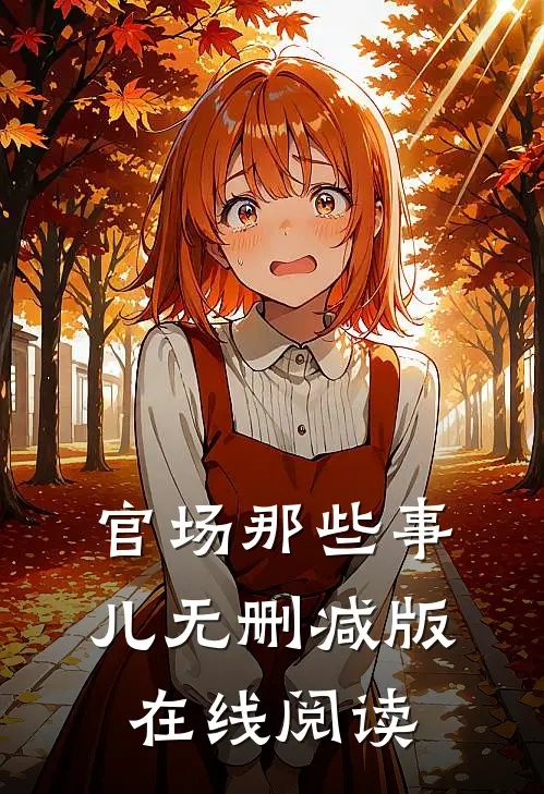官场那些事儿无删减版在线阅读