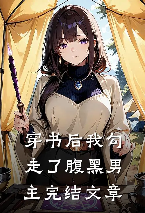 穿书后我勾走了腹黑男主完结文章
