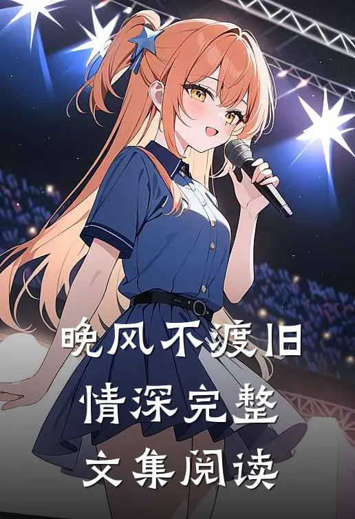 晚风不渡旧情深完整文集阅读