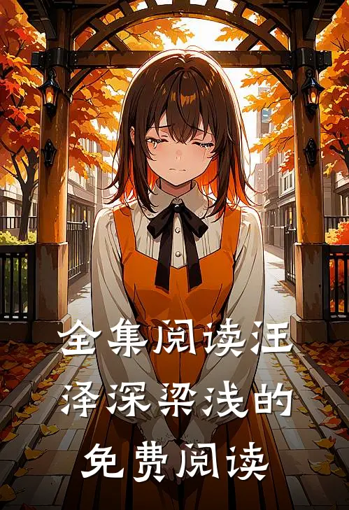 全集阅读汪泽深梁浅的免费阅读