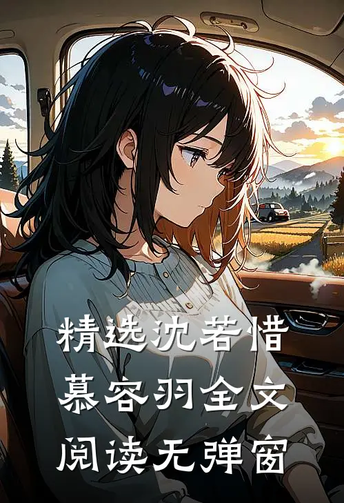 精选沈若惜慕容羽全文阅读无弹窗