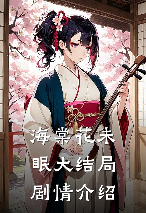 海棠花未眠大结局剧情介绍