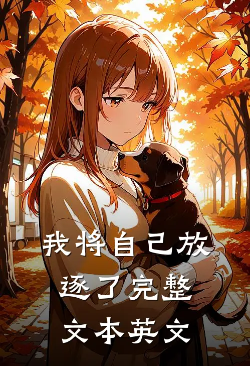 我将自己放逐了完整文本英文