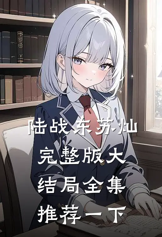 陆战东苏灿完整版大结局全集推荐一下