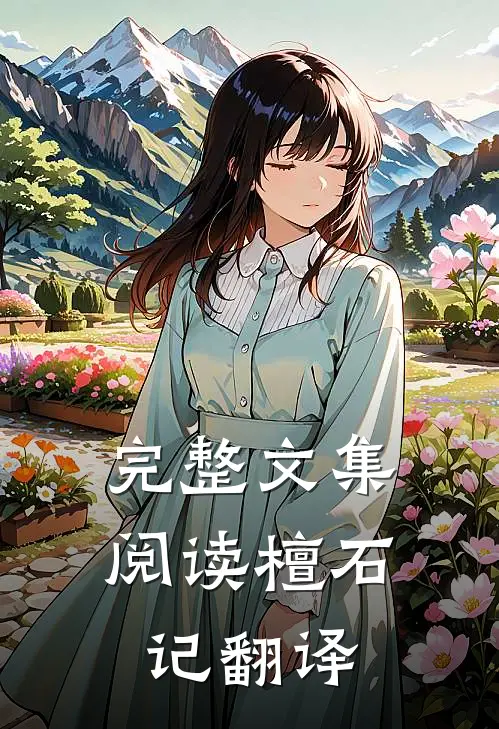 完整文集阅读檀石记翻译