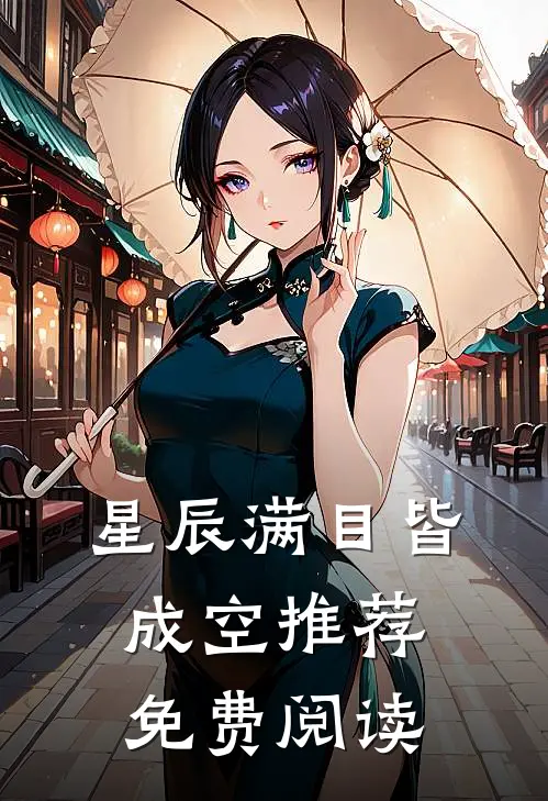 星辰满目皆成空推荐免费阅读