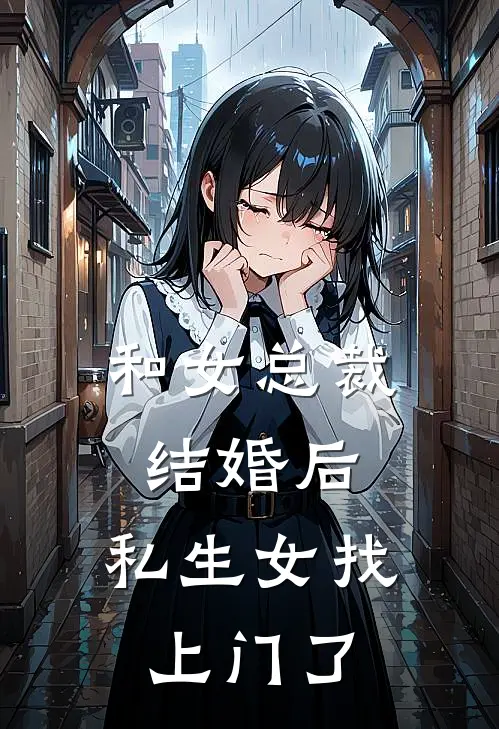 和女总裁结婚后，私生女找上门了