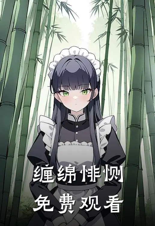 缠绵悱恻免费观看