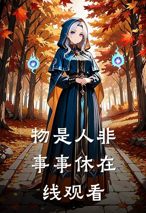物是人非事事休在线观看