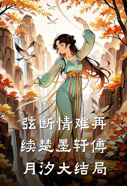 弦断情难再续楚墨轩傅月汐大结局