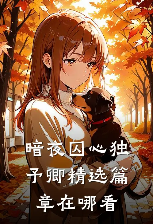 暗夜囚心独予卿精选篇章在哪看