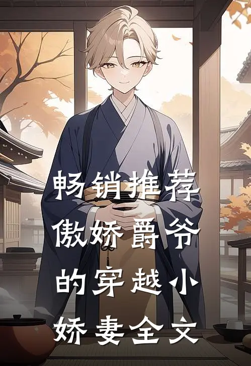 畅销推荐傲娇爵爷的穿越小娇妻全文