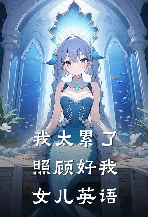 我太累了照顾好我女儿英语