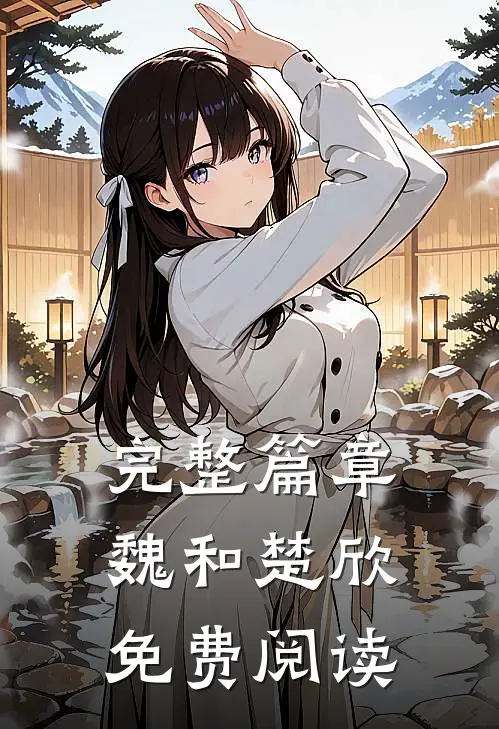 完整篇章魏和楚欣免费阅读