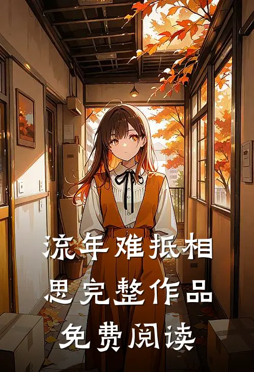 流年难抵相思完整作品免费阅读