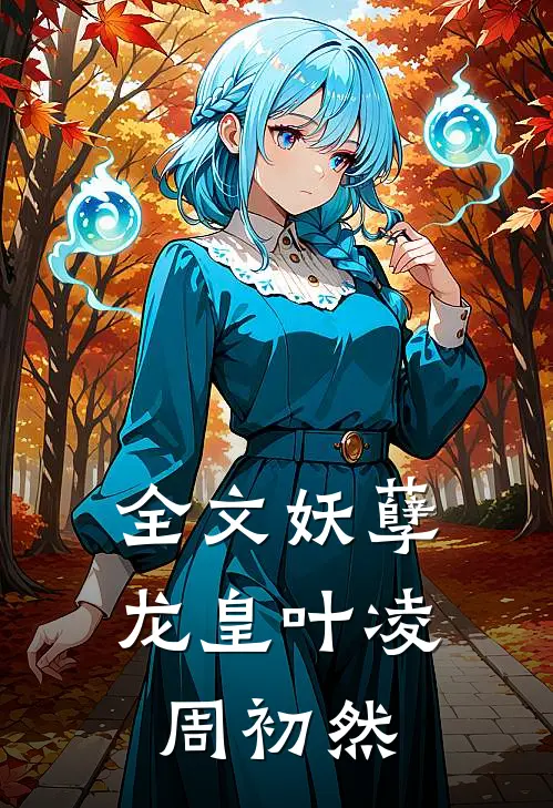 全文妖孽龙皇叶凌周初然