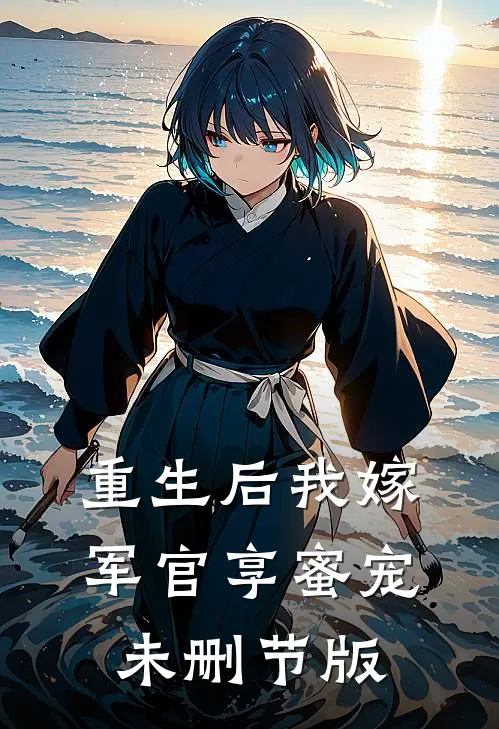 重生后我嫁军官享蜜宠未删节版