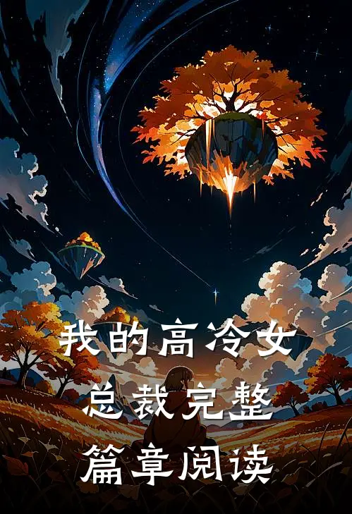 我的高冷女总裁完整篇章阅读