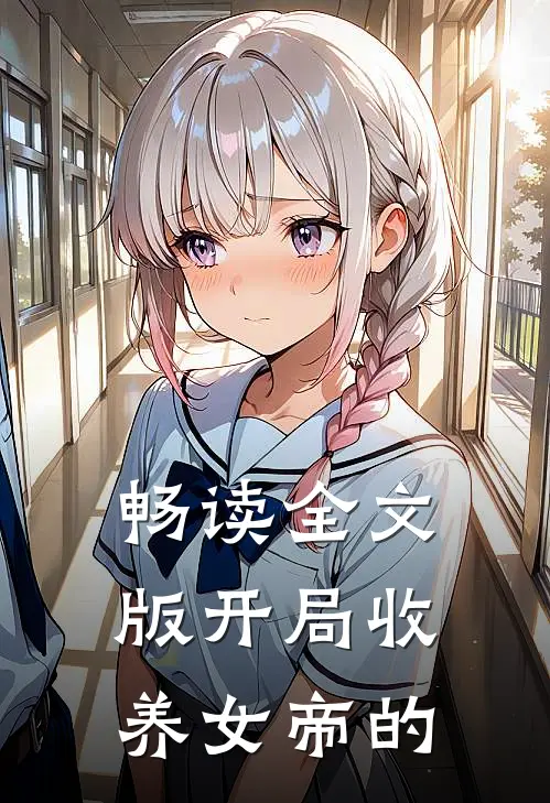 畅读全文版开局收养女帝的