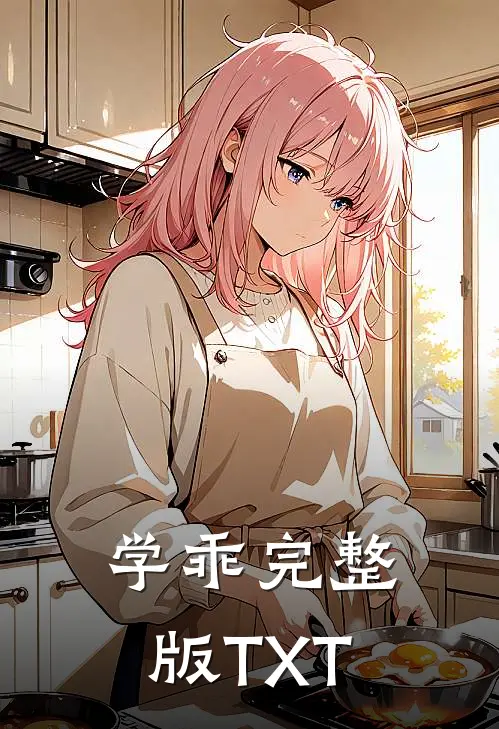 学乖完整版TXT