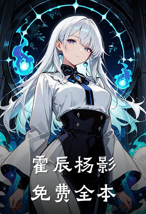 霍辰杨影免费全本