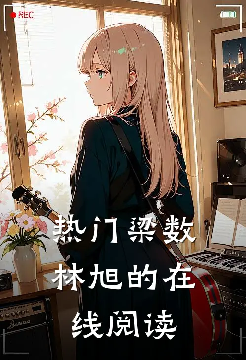 热门梁数林旭的在线阅读