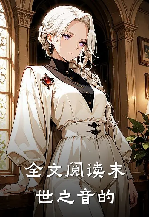 全文阅读末世之音的