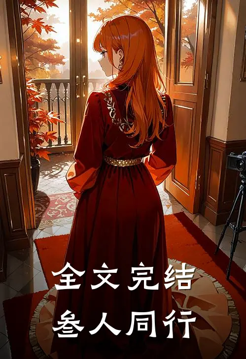 全文完结叁人同行