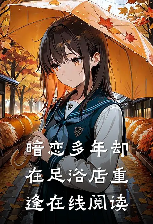 暗恋多年却在足浴店重逢在线阅读