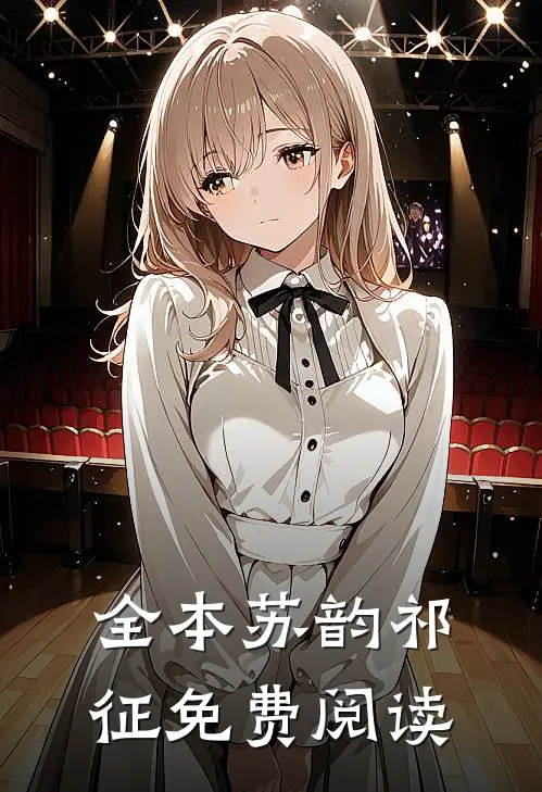 全本苏韵祁征免费阅读