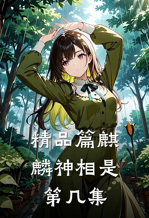 精品篇麒麟神相是第几集