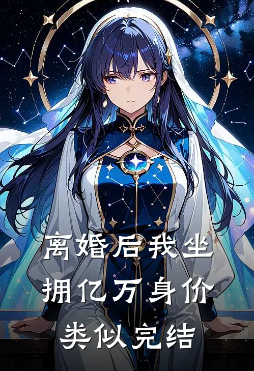 离婚后我坐拥亿万身价类似完结