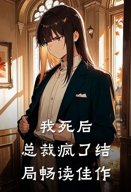 我死后,总裁疯了结局畅读佳作