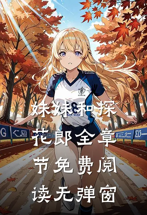 妹妹和探花郎全章节免费阅读无弹窗