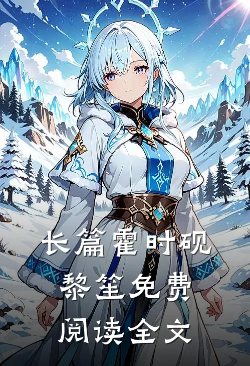 长篇霍时砚黎笙免费阅读全文