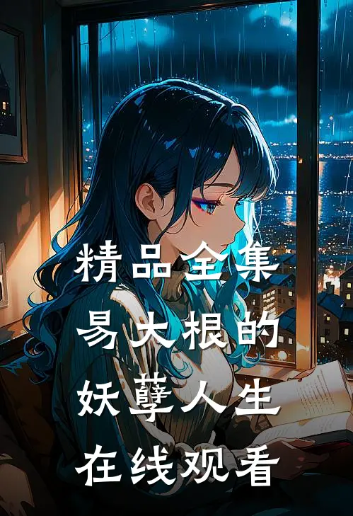 精品全集易大根的妖孽人生在线观看