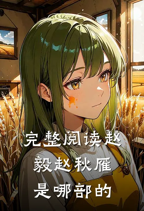 完整阅读赵毅赵秋雁是哪部的