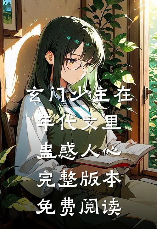 玄门少主在年代文里蛊惑人心完整版本免费阅读