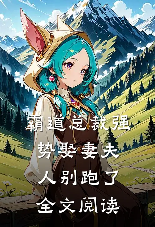 霸道总裁强势娶妻夫人别跑了全文阅读