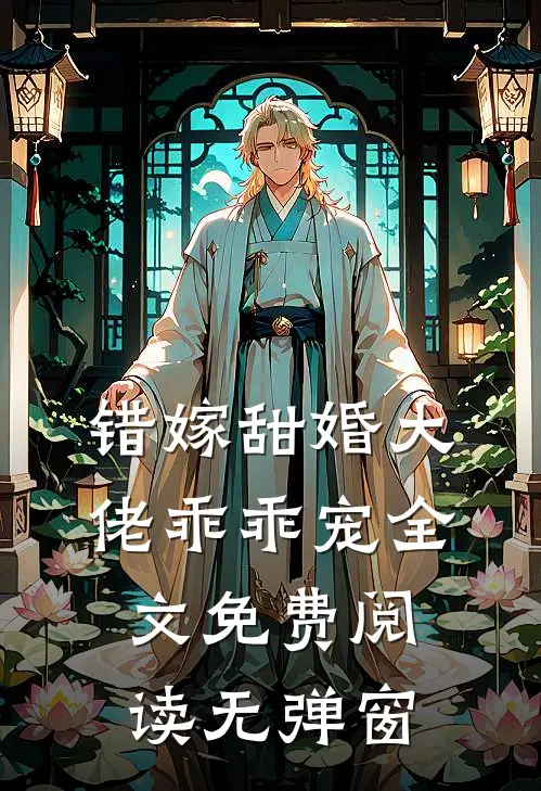 错嫁甜婚大佬乖乖宠全文免费阅读无弹窗