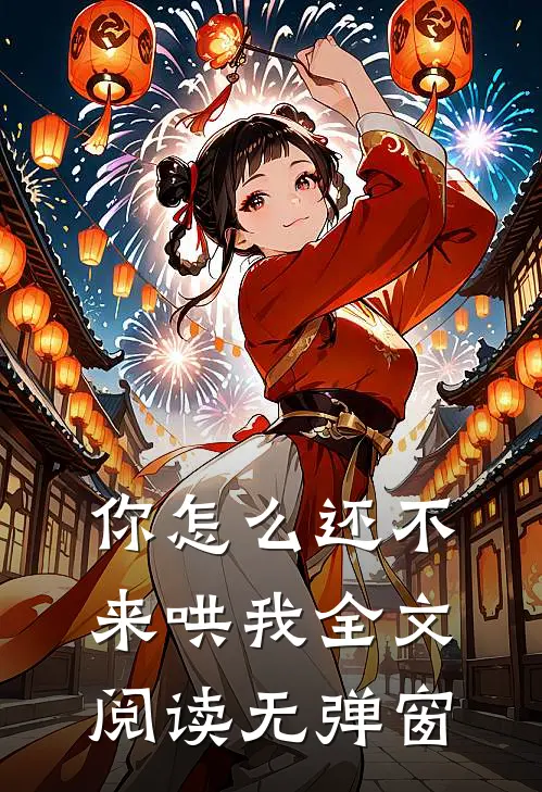 你怎么还不来哄我全文阅读无弹窗