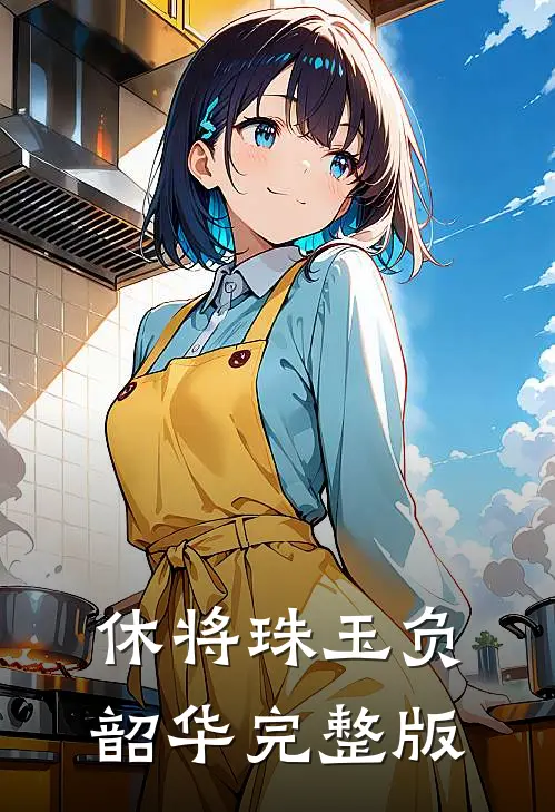 休将珠玉负韶华完整版