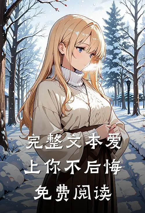 完整文本爱上你不后悔免费阅读